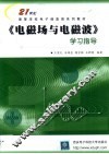《电磁场与电磁波》学习指导