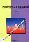 时间序列状态空间建模及其应用