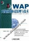 WAP无线应用协议原理与技术