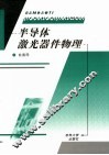 半导体激光器件物理