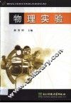 物理实验