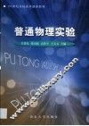 普通物理实验