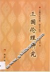三国伦理研究