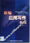 新编应用写作教程
