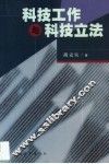 科技工作与科技立法
