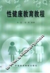 性健康教育教程