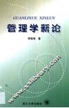 管理学新论