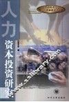 人力资本投资研究