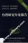 台湾研究年度报告  2001