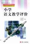 小学语文教学评价