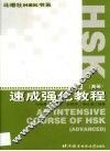 HSK速成强化教程 高等