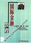 国际金融教程