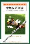 中级汉语阅读