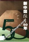 新中国德育50年