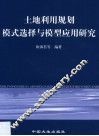 土地利用规划模式选择与模型应用研究