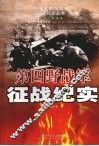 第四野战军征战纪实