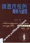 创造技法的理论与应用