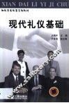 现代礼仪基础