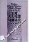 地方人大代表制度研究