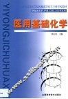 医用基础化学