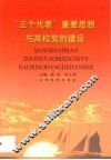 “三个代表”重要思想与高校党的建设