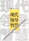 现代领导智慧