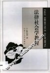 法律社会学教程