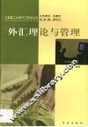 外汇理论与管理