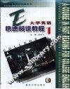大学英语快速阅读教程  第1卷