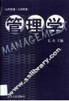 管理学