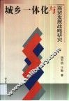 城乡一体化与商贸发展战略研究