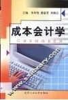 成本会计学