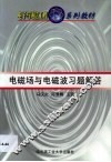 电磁场与电磁波习题解答