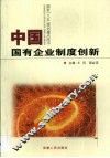 中国国有企业制度创新