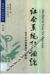 社会系统协调论  关于社会发展机理的研究