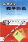 小学语文教学新论