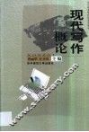 现代写作概论