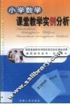 小学数学课堂教学实例分析