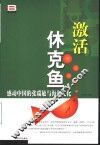 激活休克鱼  感动中国的张瑞敏与海尔文化
