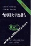 台湾研究年度报告  2002