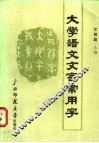 大学语文文言常用字