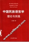 中国民族语言学：理论与实践
