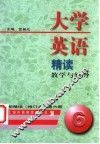 大学英语精读教学与辅导  配精读  修订本  第6册