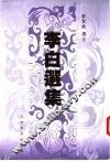 李白选集