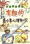 有趣的青少年心理知识