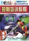电脑短期培训教程