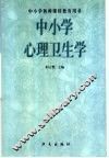 中小学心理卫生学