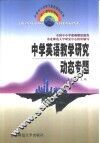 中学英语教学研究动态专题