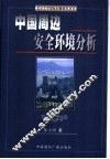 中国周边安全环境分析
