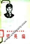 董存瑞式的战斗英雄梁英瑞